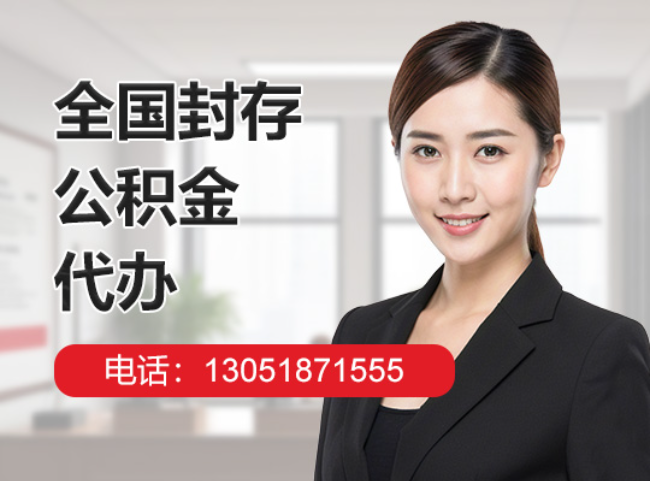 铜仁封存公积金代办