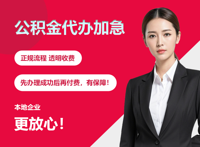 铜仁公积金提取代办加急