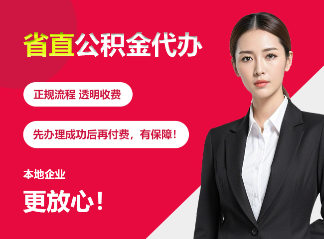 铜仁省直公积金提取条件