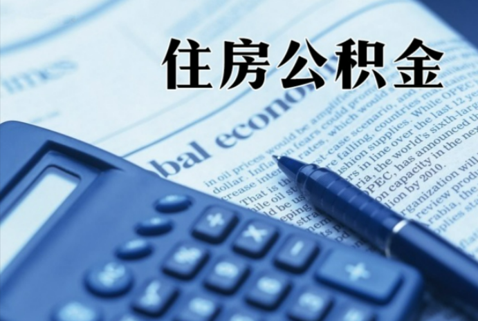 铜仁在职时公积金断缴过，对离职提取有影响吗？